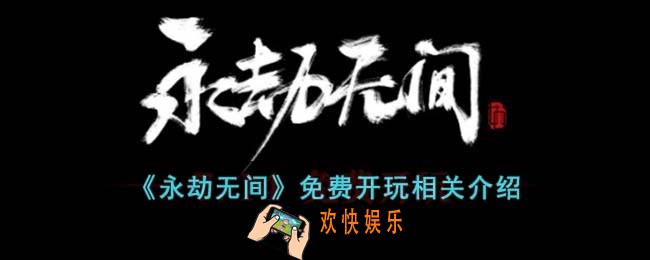 永劫无间免费玩是永久的吗