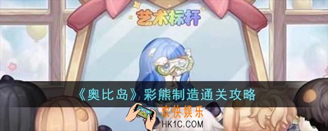 奥比岛彩熊制造怎么过