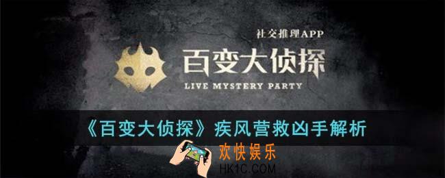 百变大侦探疾风营救凶手是谁