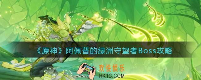 原神阿佩普的绿洲守望者Boss攻略