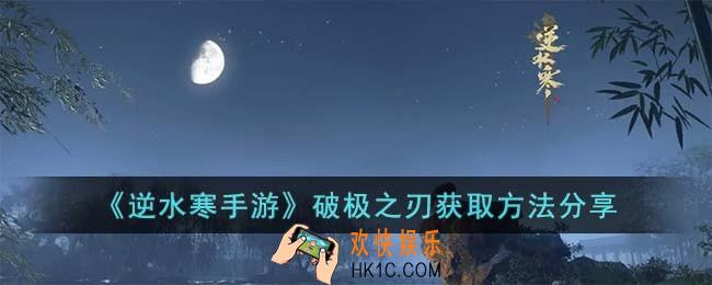 逆水寒手游破极之刃怎么获得