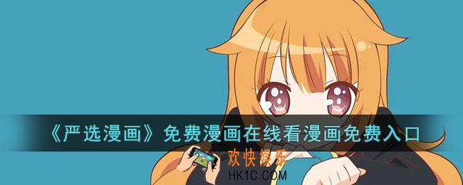 严选漫画免费漫画在线看漫画免费入口
