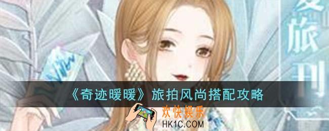 奇迹暖暖旅拍风尚怎么搭配