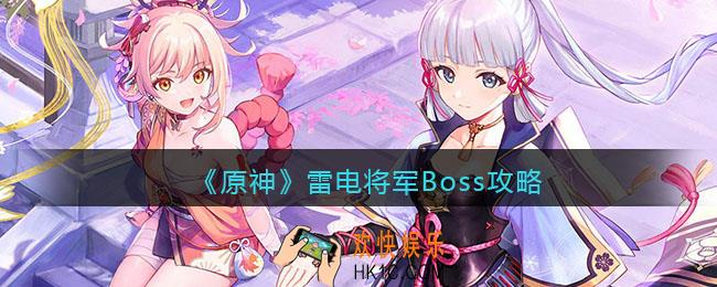 原神雷电将军Boss攻略