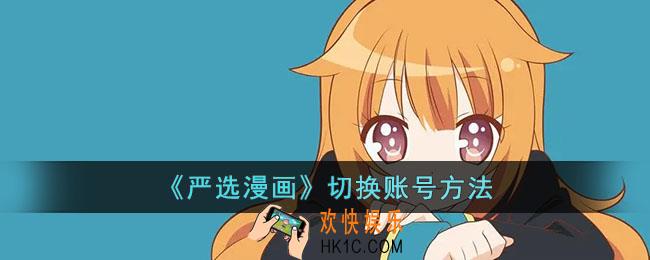 严选漫画怎么切换账号
