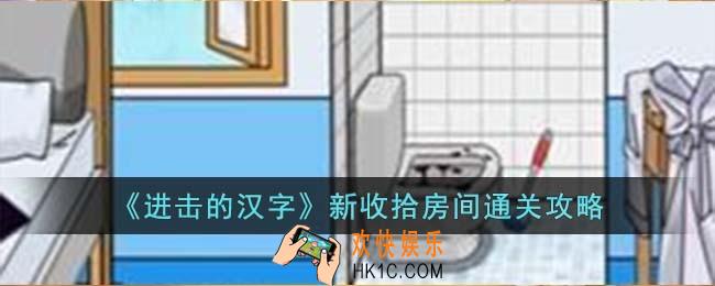 进击的汉字新收拾房间怎么过