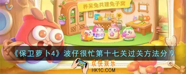 保卫萝卜4波仔很忙第十七关怎么过