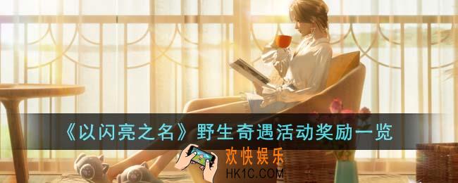 以闪亮之名野生奇遇活动奖励是什么