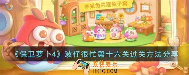 保卫萝卜4波仔很忙第十六关怎么过