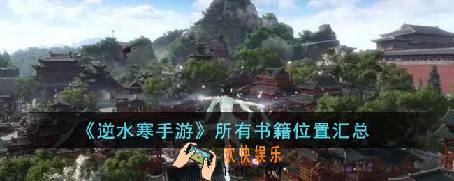 逆水寒手游所有书籍在哪里