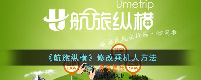 航旅纵横如何修改乘机人