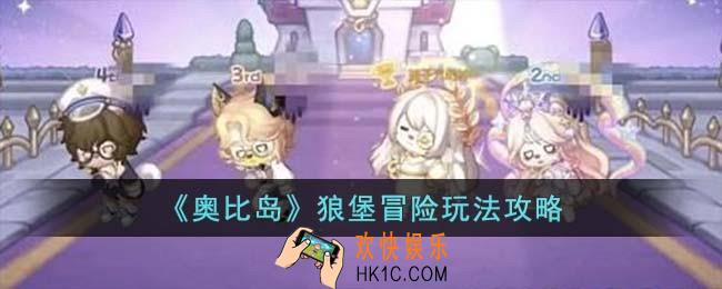 奥比岛狼堡冒险怎么玩