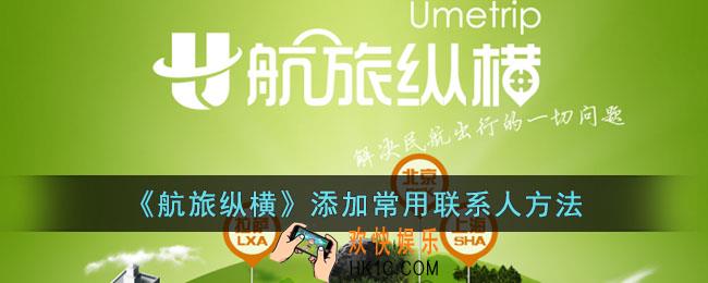 航旅纵横怎么添加常用联系人
