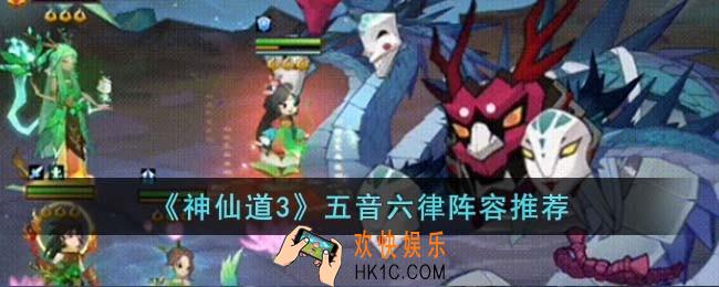 神仙道3五音六律阵容怎么玩