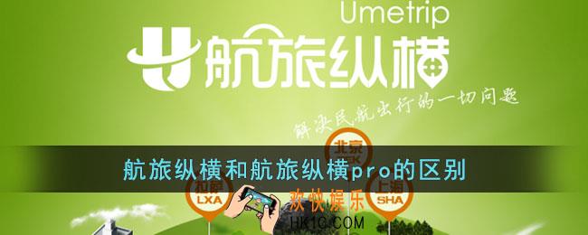 航旅纵横和航旅纵横pro的区别