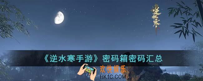 逆水寒手游密码箱密码是什么