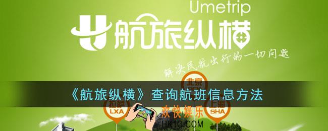 航旅纵横怎么查询航班信息