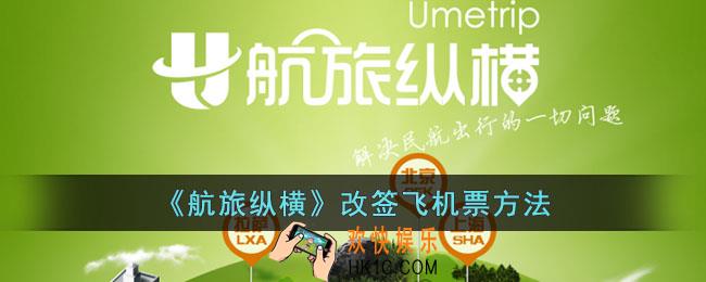 航旅纵横怎么改签飞机票