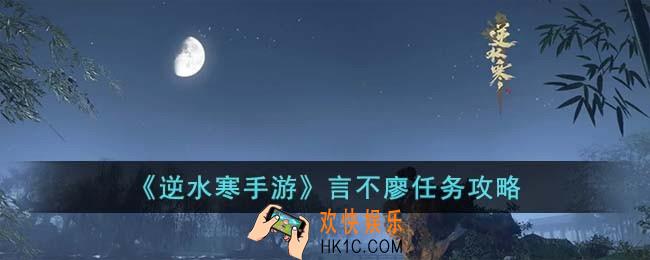 逆水寒手游言不廖任务怎么过
