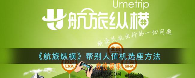 航旅纵横怎么帮别人值机选座