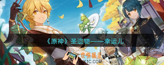 原神幸运儿图鉴