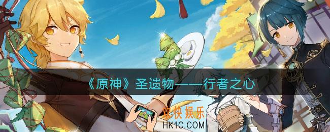 原神行者之心图鉴