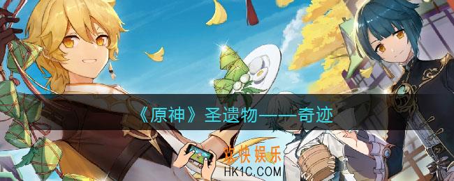 原神奇迹图鉴