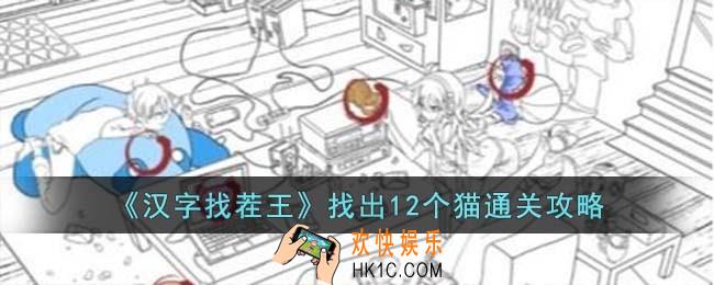 汉字找茬王找出12个猫怎么过