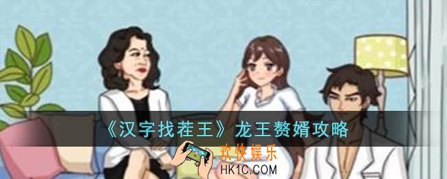 汉字找茬王龙王赘婿怎么过
