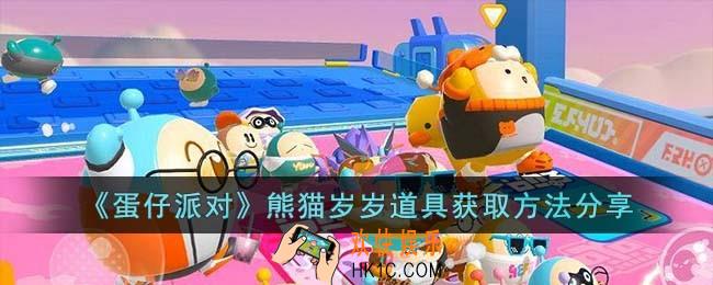 蛋仔派对熊猫岁岁道具怎么获取