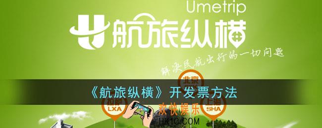 航旅纵横怎么开电子发票
