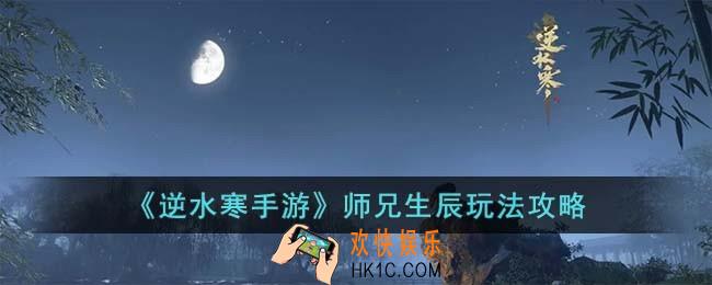 逆水寒手游师兄生辰怎么玩