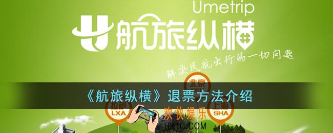 航旅纵横怎么退票