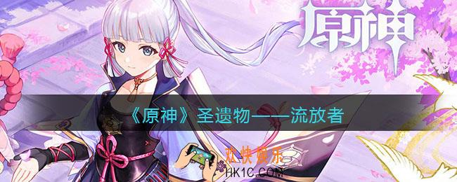 原神流放者图鉴