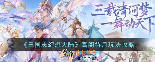 三国志幻想大陆高阁待月怎么玩