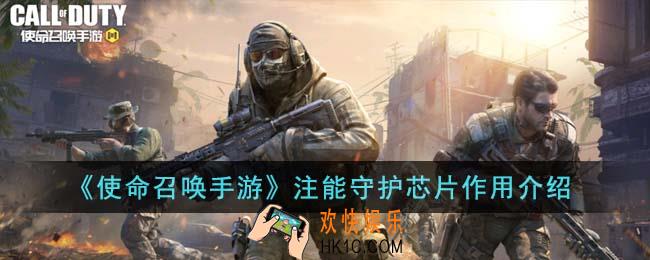 使命召唤手游注能守护芯片有什么用