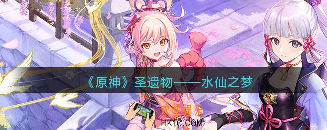 原神水仙之梦图鉴