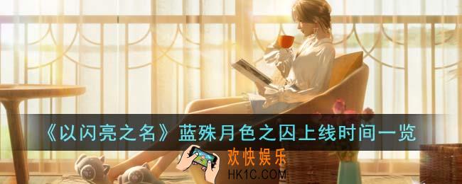 以闪亮之名蓝殊月色之囚什么时候上线