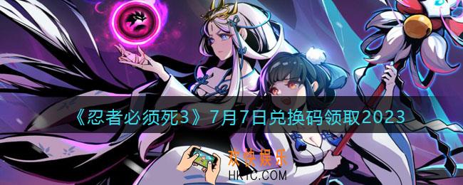 忍者必须死3兑换码2023年7月7日