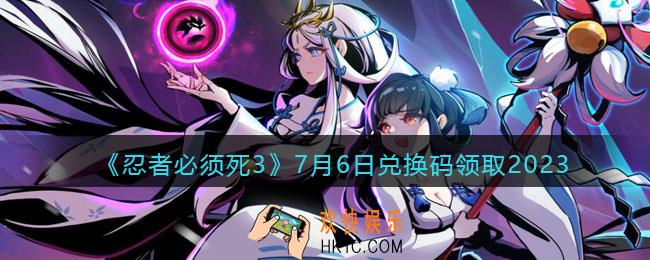 忍者必须死3兑换码2023年7月6日