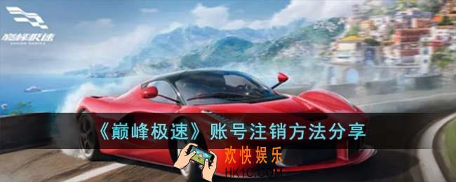 巅峰极速怎么注销