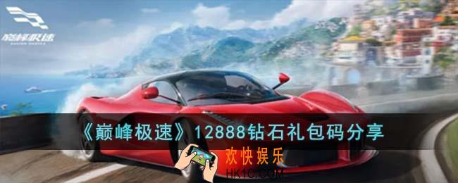 巅峰极速12888钻石礼包码有哪些
