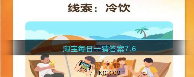 淘宝每日一猜答案7.6