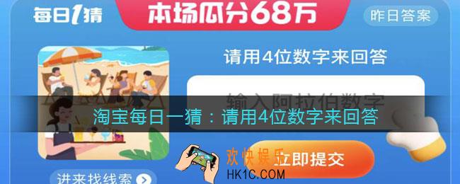 淘宝每日一猜请用4位数字来回答