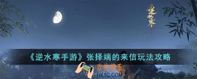 逆水寒手游张择端的来信怎么玩