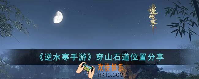 逆水寒手游穿山石道位置在哪儿