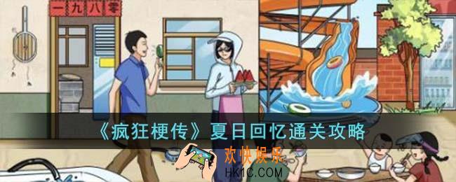 疯狂梗传夏日回忆怎么过