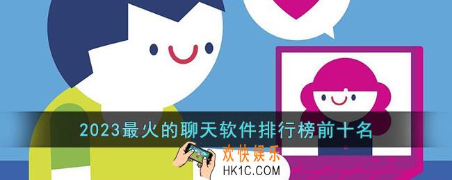 2023最火的聊天交友软件叫什么