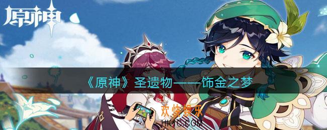 原神饰金之梦图鉴