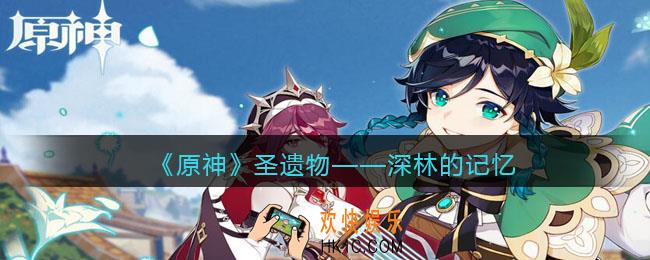原神深林的记忆图鉴